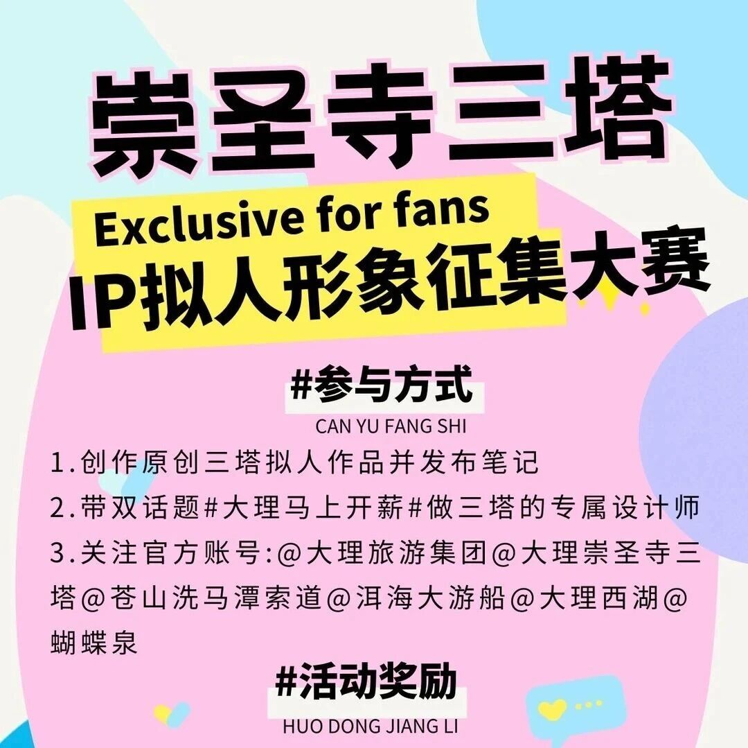 大理旅游集团喊你来给三塔“捏脸”!