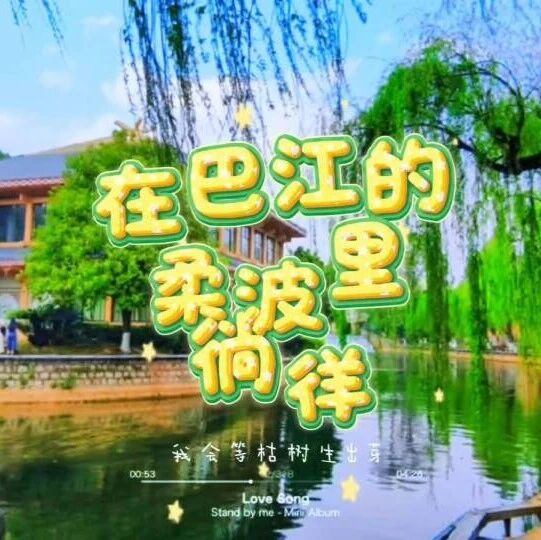 在巴江的柔波里徜徉