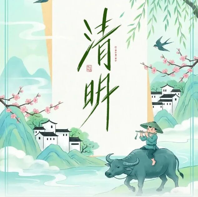 石林人速看!清明将至,这些事千万别做!