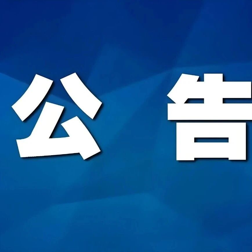 天山天池景区恢复开园公告