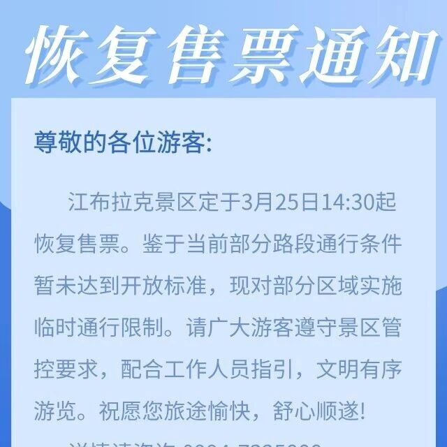 恢复售票通知