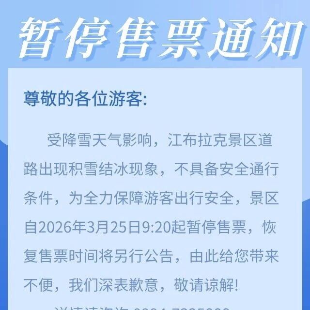 暂停售票通知