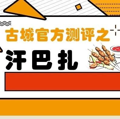 【古城官评】喀什古城三月汗巴扎红榜店铺评比排行榜