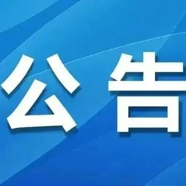 关于公开征集喀什市高标准农田建设及农村集体“三资”管理领域问题线索的公告