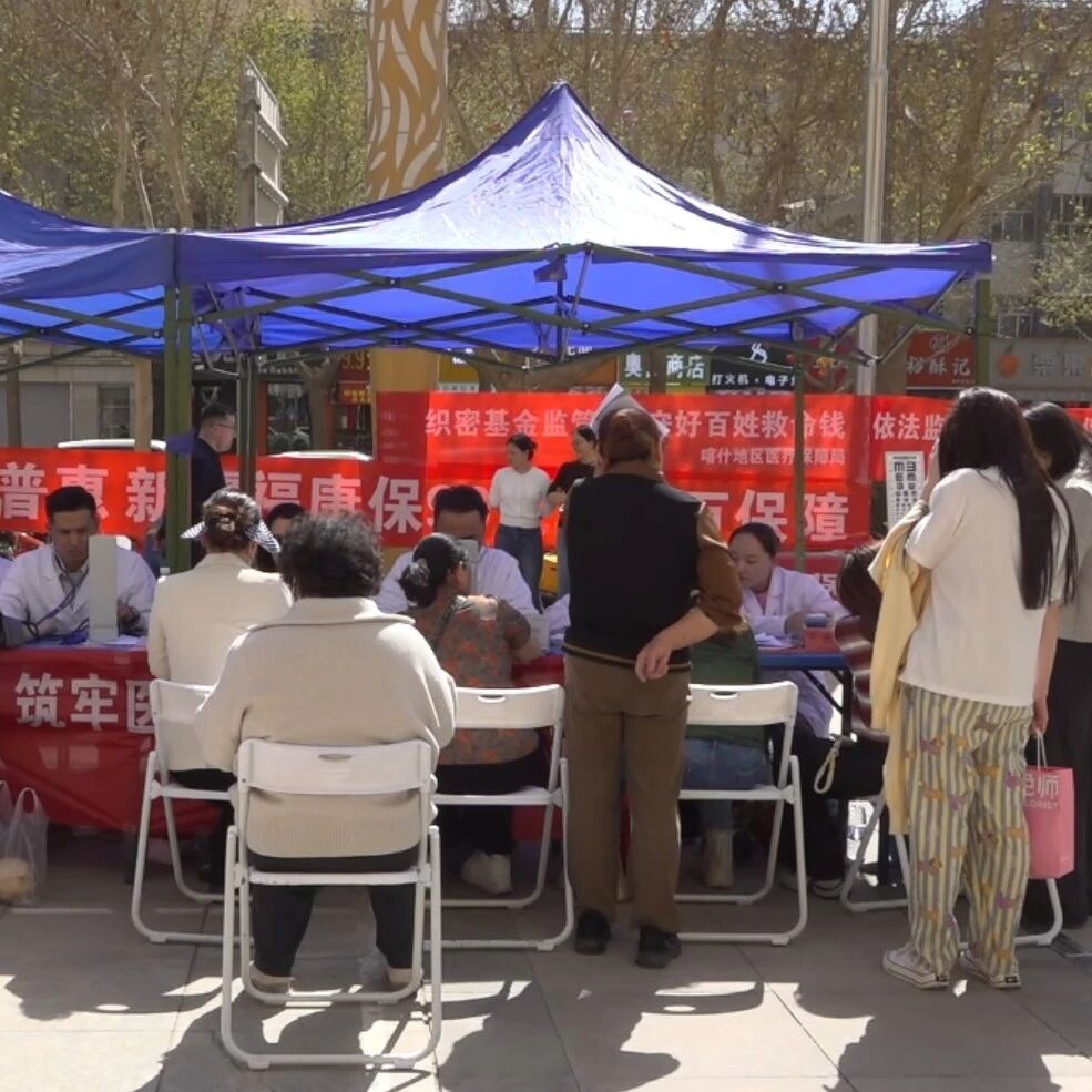 “义诊+宣讲”齐上阵 守护群众“救命钱”!喀什市开展医保基金监管集中宣传活动