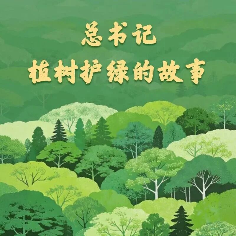 学习新语|总书记植树护绿的故事