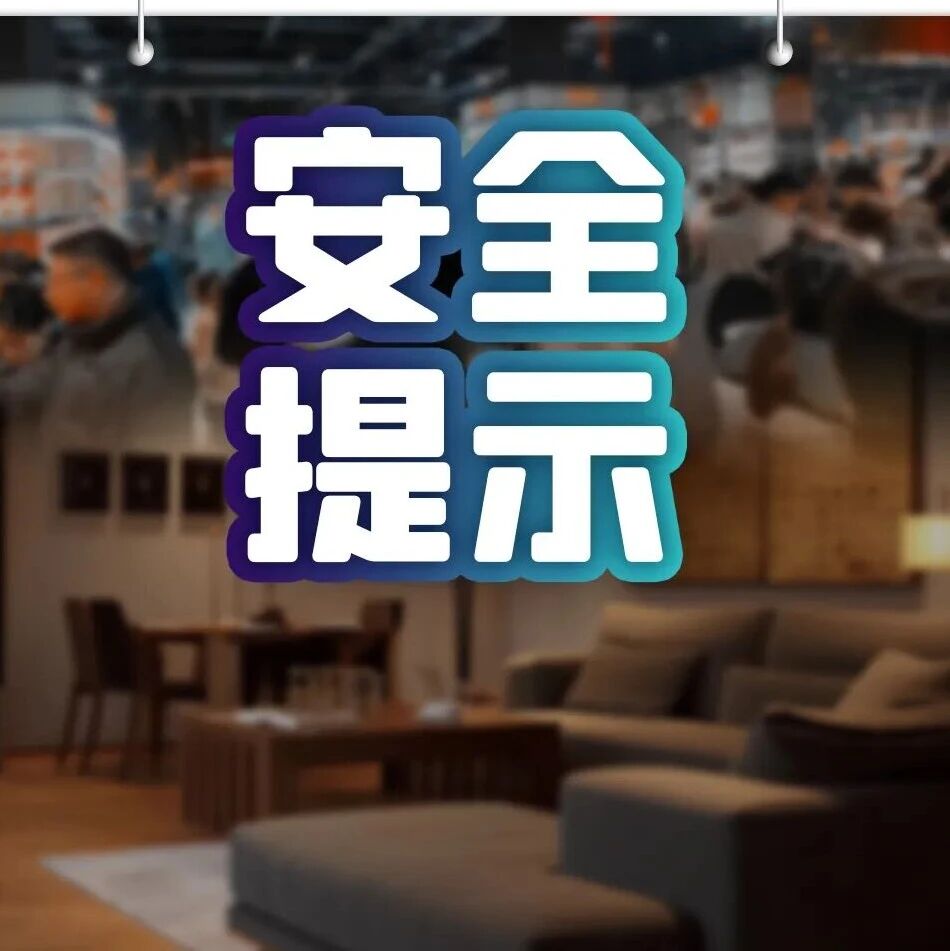 【安全生产】莫负好春光 安全记心上!