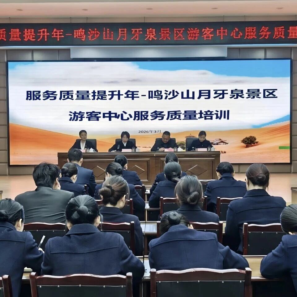 党建引领 水秀山鸣 | 鸣沙山月牙泉景区开展“服务质量提升年”游客中心一线及讲解员专题培训