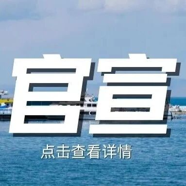 官宣|更名啦!我叫智游青海湖