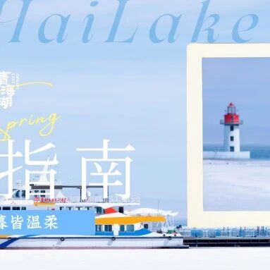 青海湖四月|把日出日落,写进春天的诗里