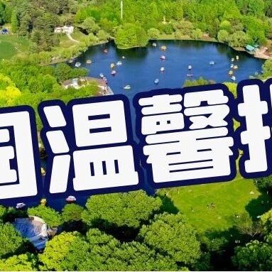 温馨提示:共青游园迎来“人从众叕”模式,请大家尽量避开高峰时段入园