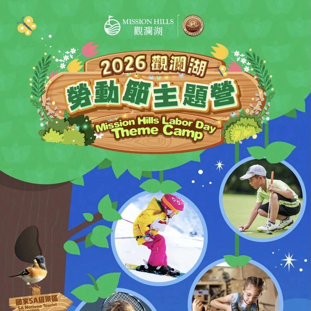 观澜湖劳动节主题营:从爱丽丝仙境到雪道一键切换,解锁五一正确打开方式