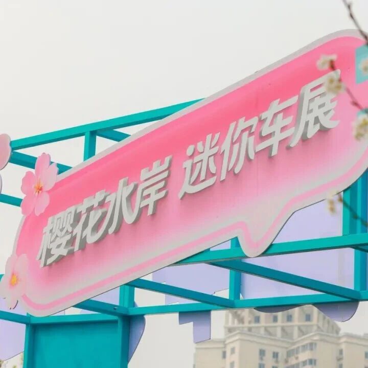 太会玩儿!东湖把迷你车展搬进樱花海,4大品牌19款车型,在北小河畔、家门口旁随心逛!