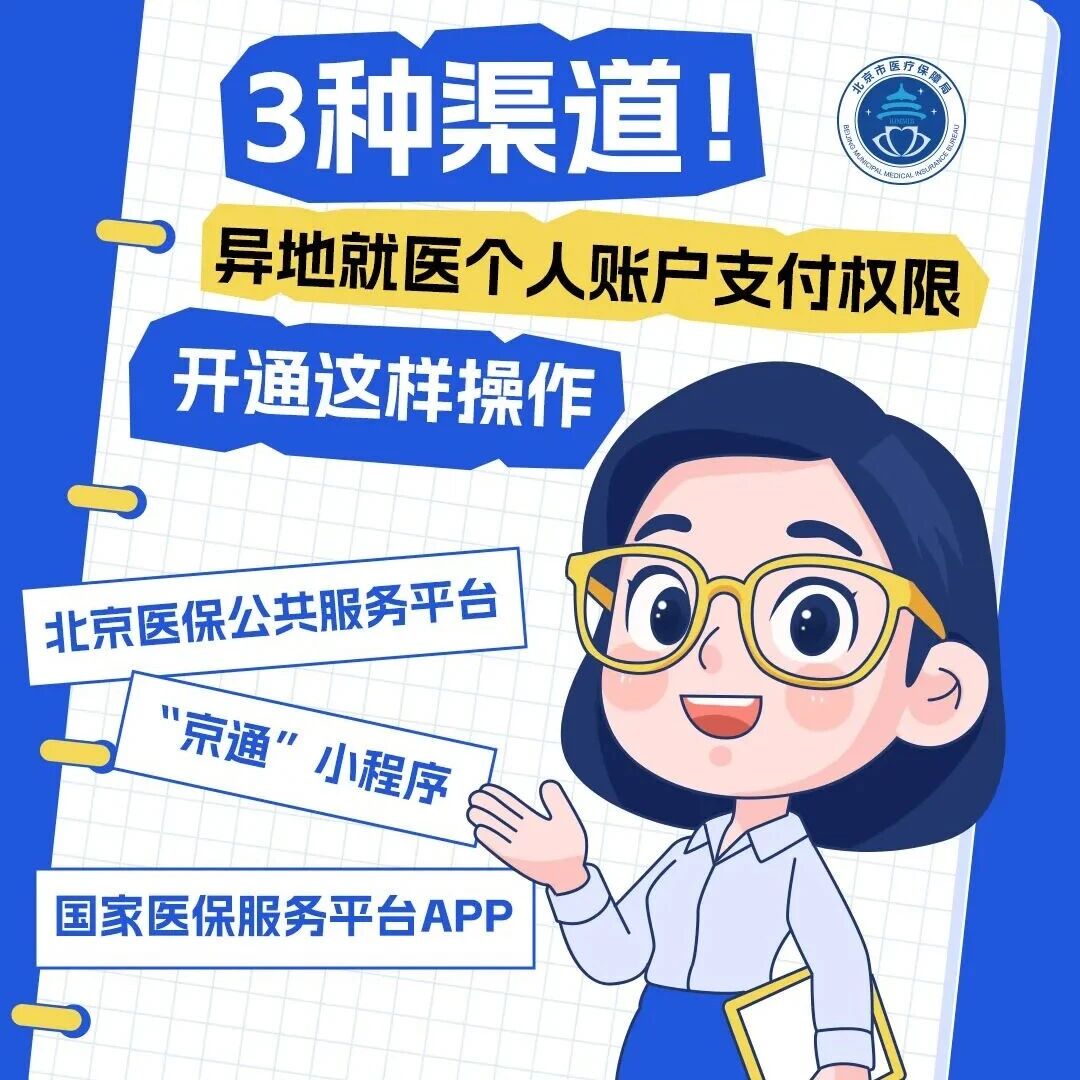 操作步骤 | 异地就医个人账户支付权限开通——