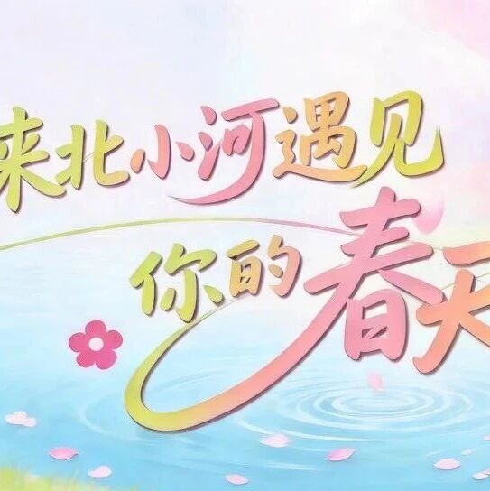 六字解锁「北小河的春日浪漫」!