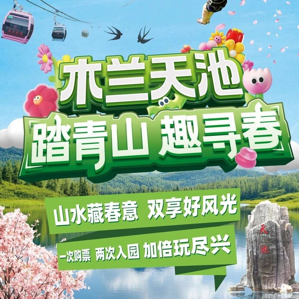 3.8 万人次打卡!木兰天池清明假期火出圈