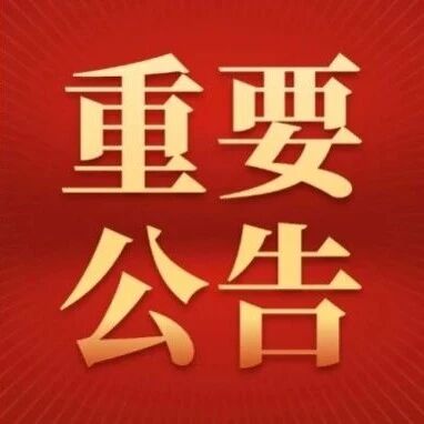 重要公告 | 因天气原因,木兰草原4月9日演出及部分游乐项目暂停!