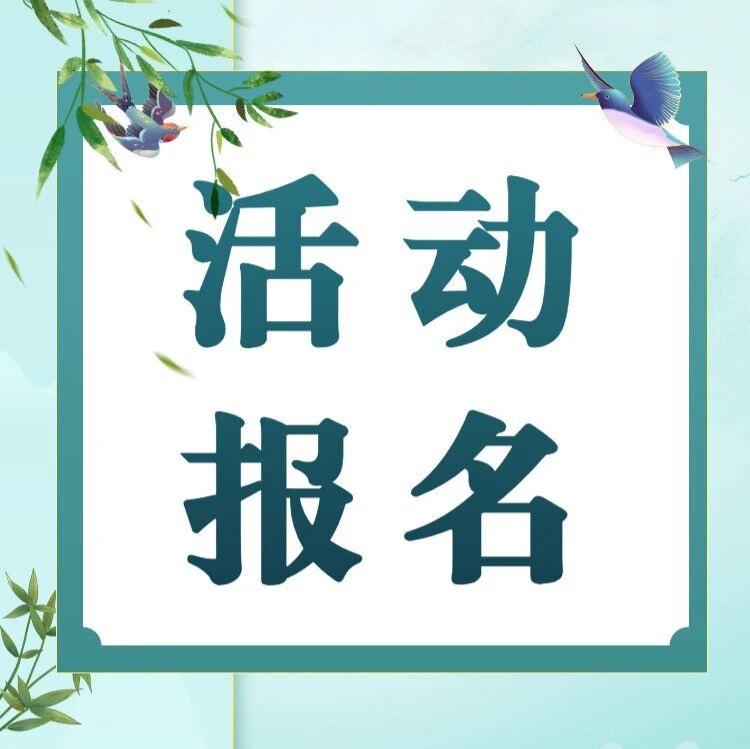 “森林之声”——2026年武汉市“百堂千场”艺术美育活动马鞍山森林公园森林书房专场火热报名中