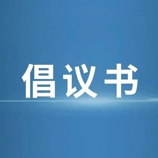 法治护航文物保护倡议书
