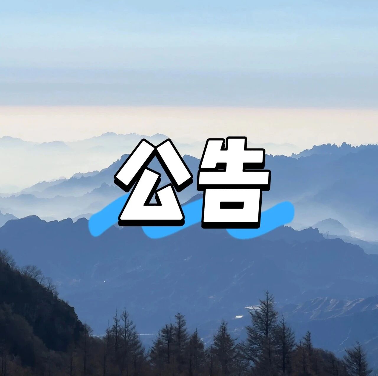 公告|白石山景区东门大巴暂时停运