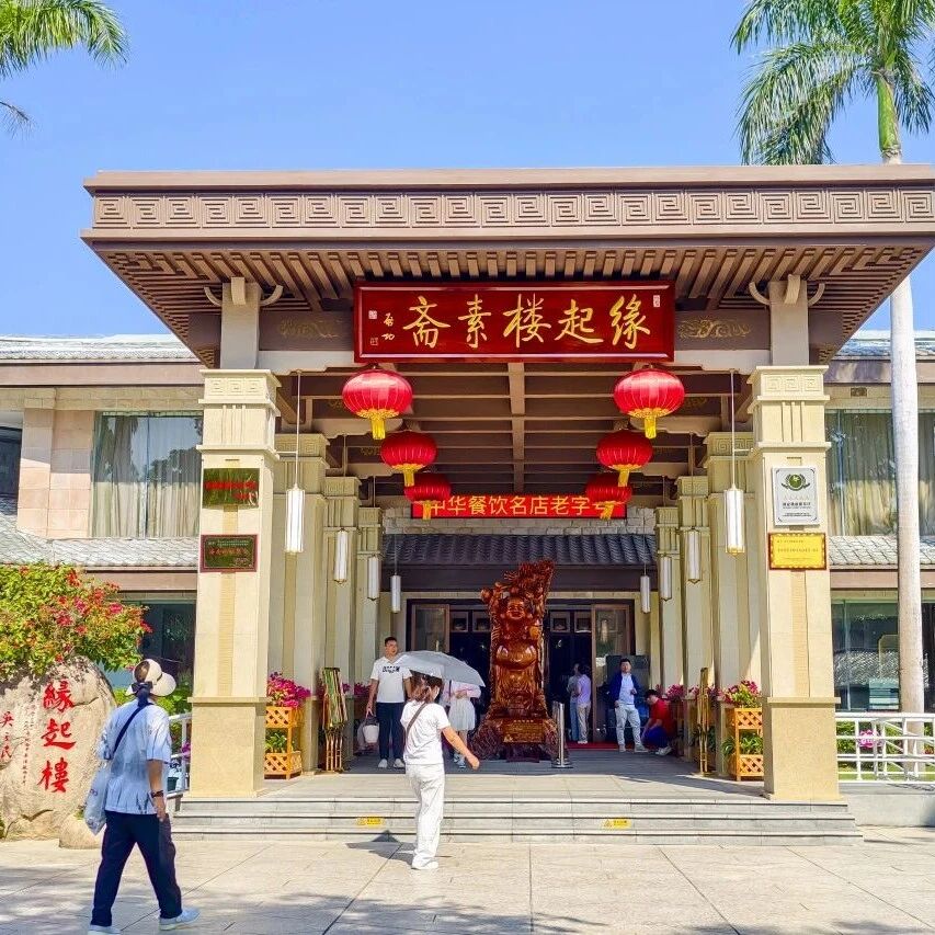 《南山素食制作技艺》列入三亚市第七批市级非物质文化遗产代表性项目名录
