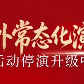 温馨提醒:台州府城室外常态化演艺活动停演升级中