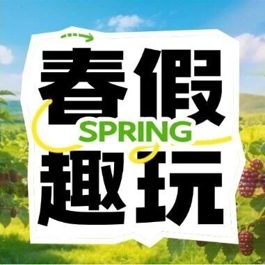 春假研学准备出发啦!超值又省心,名额告急,速抢