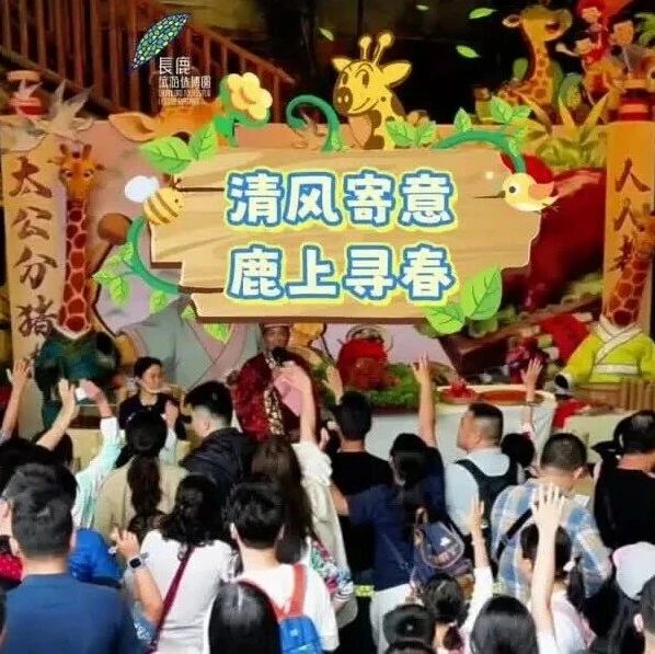 太公赐福,味满长鹿!长鹿清明名场面来袭~