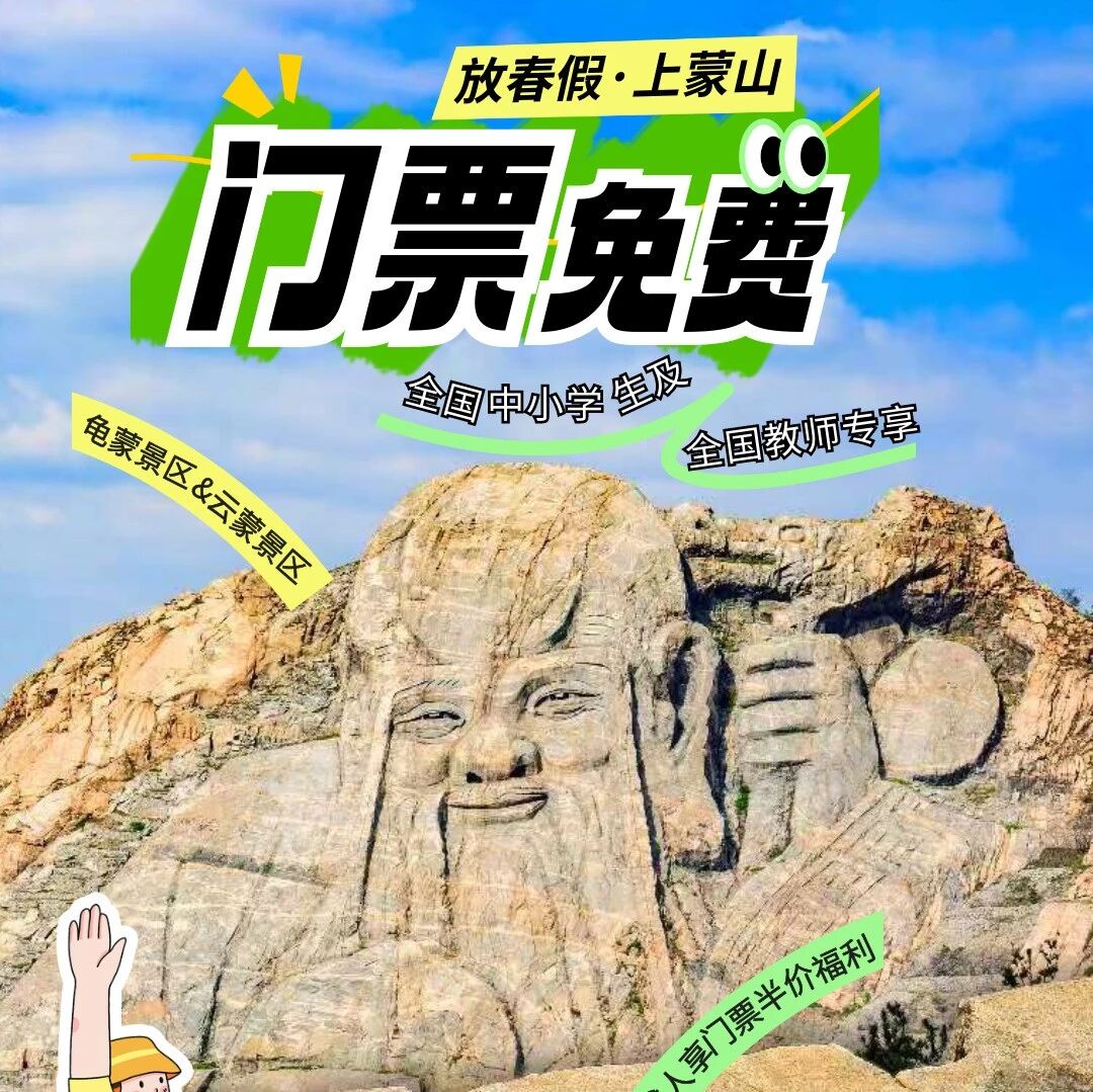 春假福利加码!全国教师&中小学生,免门票畅游蒙山!5天尽情撒欢,作业拜拜~