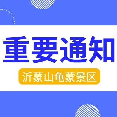 重要通知 | 《登蒙山·天地宽》演艺4月8日停演一天,山水之约依旧等您来!