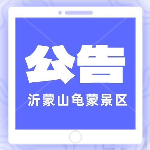 关于沂蒙山龟蒙景区拜寿索道暂停运营的公告