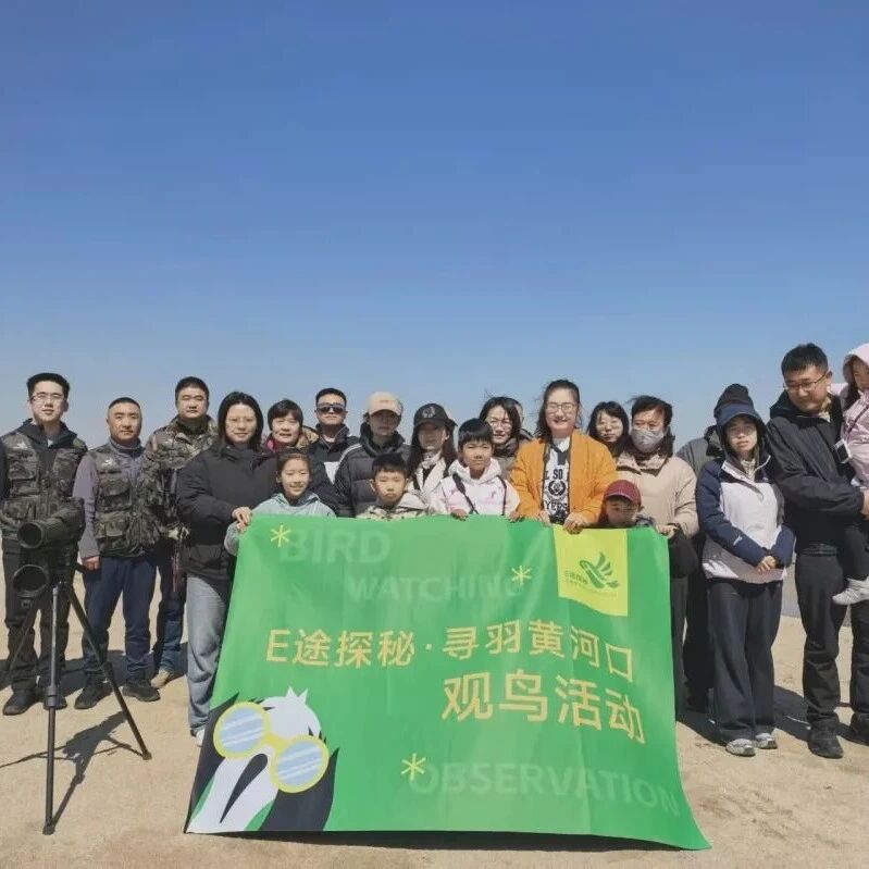 【E途探秘·寻羽黄河口】首期观鸟活动顺利举办 与飞鸟共赴湿地之约!