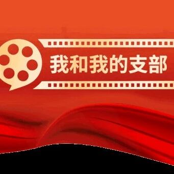 自然保护区“我和我的支部”微视频《守护家底 》入选“灯塔-党建在线”平台展播
