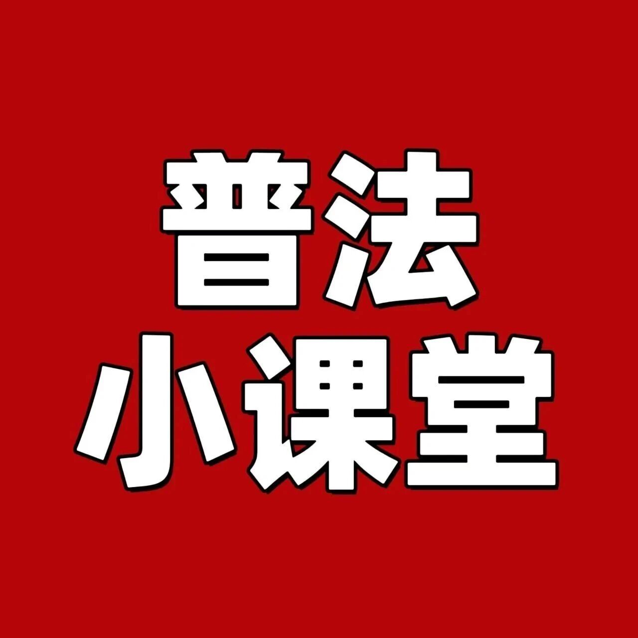 看过来!生态环境法典学习手账来袭