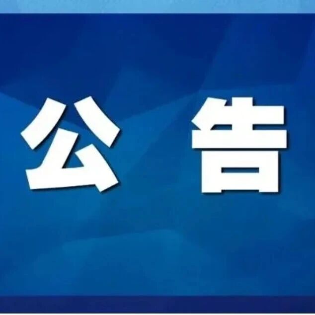 国家林业和草原局公告(2026年第2号)(发布《在自然保护区修筑设施审批行政许可事项实施规范》)