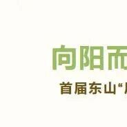 向阳而行•共生共长 大连老虎滩海洋公园首届东山“居民”科普季焕新启幕!