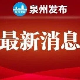 “闽超”泉州队名单及常规赛赛程公布