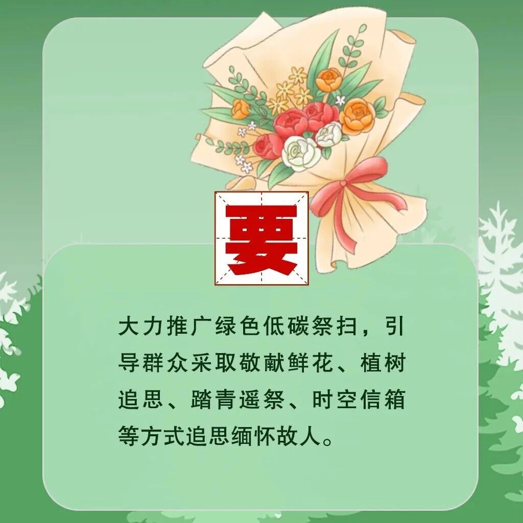 清明将至,一定做到“7个严禁”“6个要”!