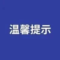 森林防火丨春风十里,不如防火先行