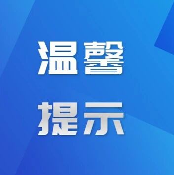 森林防火|清明假期安全提示