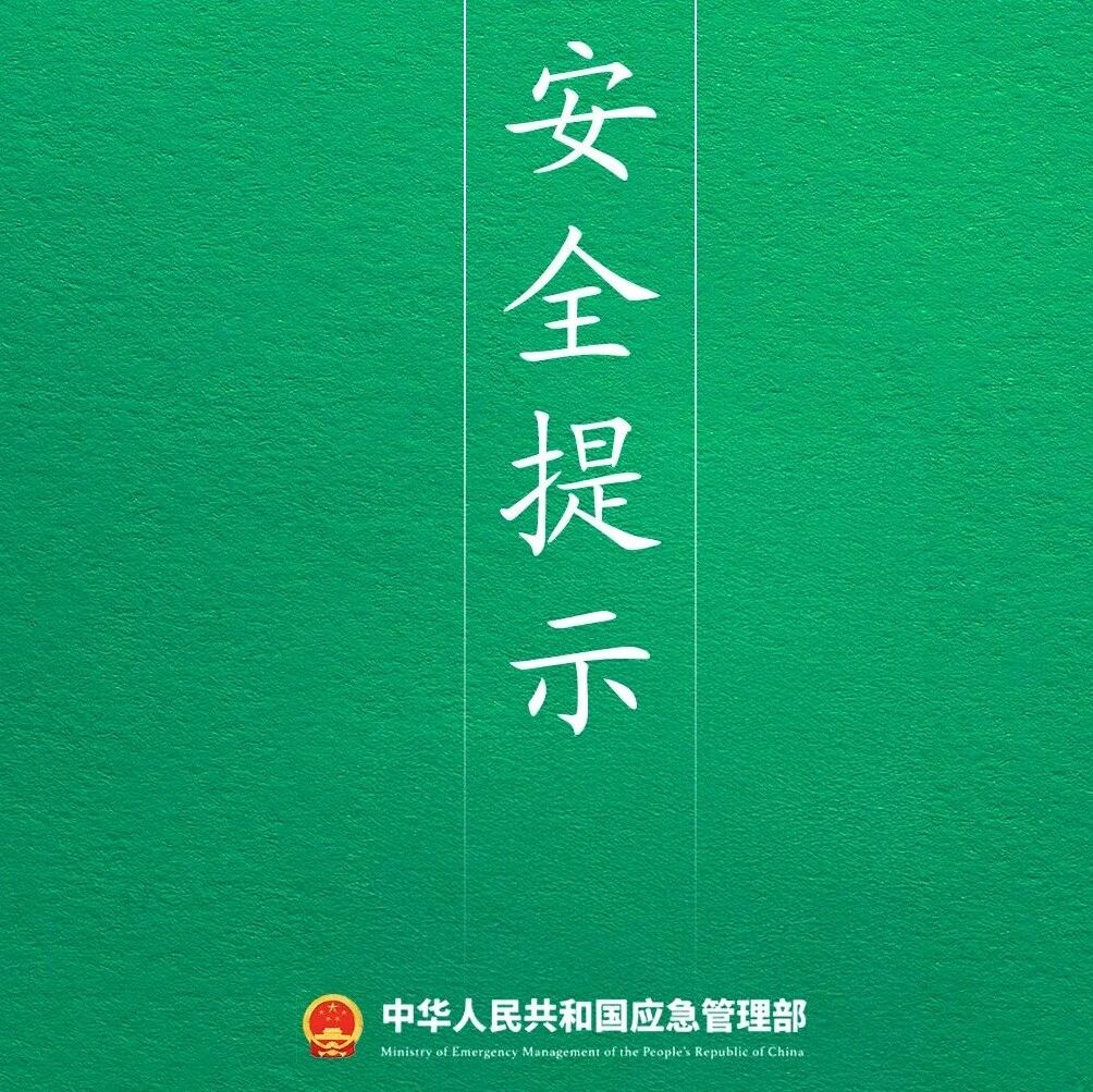 2026年清明假期安全提示