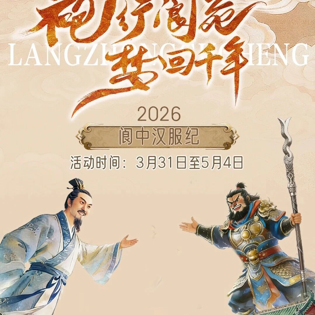 2026阆中汉服纪社团招募啦!