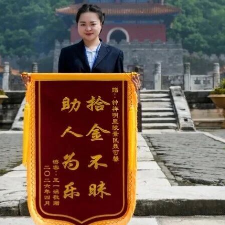 锦旗寄百里 明显陵讲解员聂可馨拾金不昧暖人心