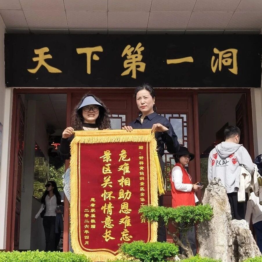 一面锦旗 一声感谢 黄仙洞景区员工与高血压游客的“黄金救援”