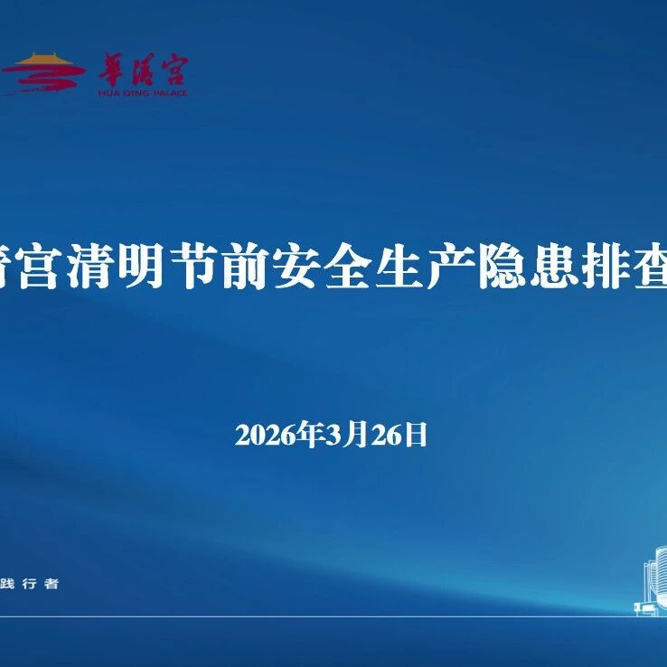 华清宫召开清明节前安全生产专题会议