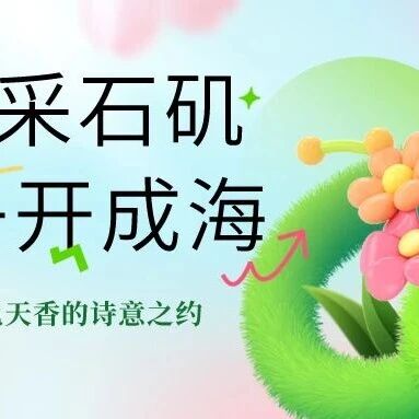 四月采石矶,牡丹开成海!赴一场国色天香的诗意之约丨春游江淮