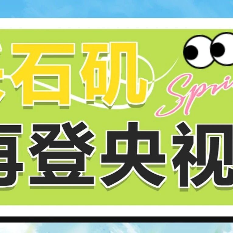 采石矶再登央视!
