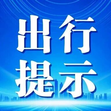 文化和旅游部清明节假期出游提示