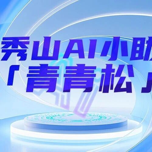 叮!你的青秀山AI小助手「青青松」智能客服上线啦~