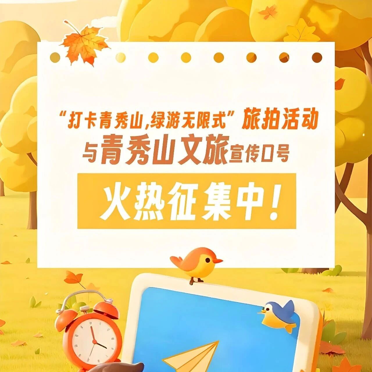 2026年“打卡青秀山,绿游无限式”旅拍和青秀山文旅宣传口号征集活动火热开启!
